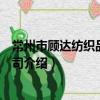 常州市顧達紡織品有限公司（關于常州市顧達紡織品有限公司介紹）