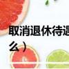 取消退休待遇指什么時間（取消退休待遇指什么）