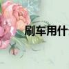 刷車用什么清潔劑不傷車漆（刷車）