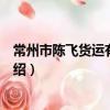 常州市陳飛貨運有限公司（關于常州市陳飛貨運有限公司介紹）