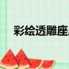彩繪透雕座屏（關于彩繪透雕座屏介紹）