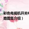 彩色電視機開關電源電路圖集（關于彩色電視機開關電源電路圖集介紹）