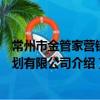 常州市金管家營銷策劃有限公司（關于常州市金管家營銷策劃有限公司介紹）