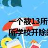 一個被13所學校開除的學生是誰（一個被13所學校開除的學生）