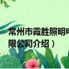 常州市霞勝照明電器有限公司（關于常州市霞勝照明電器有限公司介紹）