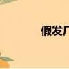 假發廠家收頭發（假發廠家）