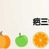 疤三娘的故事（傷疤娘娘）
