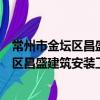 常州市金壇區昌盛建筑安裝工程有限公司（關于常州市金壇區昌盛建筑安裝工程有限公司介紹）