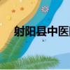 射陽縣中醫院（關于射陽縣中醫院簡介）