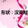 形狀：漢英對照（關于形狀：漢英對照介紹）
