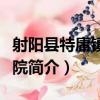 射陽縣特庸鎮衛生院（關于射陽縣特庸鎮衛生院簡介）