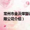 常州市金沃焊割設備有限公司（關于常州市金沃焊割設備有限公司介紹）
