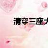 清穿三座大山的美譽（清穿三座大山）