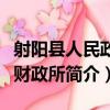 射陽縣人民政府財政所（關于射陽縣人民政府財政所簡介）