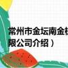 常州市金壇南金機床有限公司（關于常州市金壇南金機床有限公司介紹）