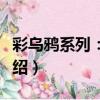 彩烏鴉系列：人鴉（關于彩烏鴉系列：人鴉介紹）