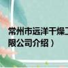 常州市遠洋干燥工程有限公司（關于常州市遠洋干燥工程有限公司介紹）