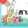 西飛集團招聘（西飛集團）