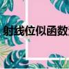 射線位似函數法（關于射線位似函數法簡介）