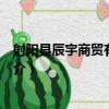射陽縣辰宇商貿有限公司（關于射陽縣辰宇商貿有限公司簡介）