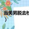 當美男脫去校服時怎么辦（當美男脫去校服時）
