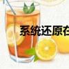 系統還原在哪里找（系統還原在哪里）