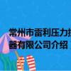 常州市雷利壓力控制器有限公司（關于常州市雷利壓力控制器有限公司介紹）