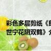 彩色多層剪紙《郎世寧花陰雙鶴》（關于彩色多層剪紙《郎世寧花陰雙鶴》介紹）