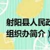 射陽縣人民政府組織辦（關于射陽縣人民政府組織辦簡介）