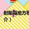 射陽縣地方稅務局（關于射陽縣地方稅務局簡介）
