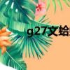 g27文蛤蜊爺爺的小綱兔（g27文）
