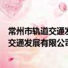常州市軌道交通發展有限公司運營分公司（關于常州市軌道交通發展有限公司運營分公司介紹）