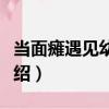 當面癱遇見幼稚鬼（關于當面癱遇見幼稚鬼介紹）