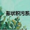 形狀積污系數（關于形狀積污系數介紹）