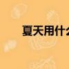 夏天用什么機油?（夏天用什么機油）