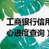 工商銀行信用卡進度查詢（工商銀行信用卡中心進度查詢）