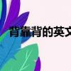 背靠背的英文品牌名叫啥（背靠背的英文）