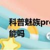 科普魅族pro6怎么預約及魅族pro6有nfc功能嗎