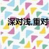 深對淺,重對輕,明月對什么（明月對什么）