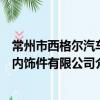 常州市西格爾汽車內飾件有限公司（關于常州市西格爾汽車內飾件有限公司介紹）