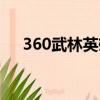 360武林英雄登錄中心（360武林英雄）