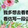 我多想去看看仿寫一段話感嘆號（我多想去看看仿寫一段話）