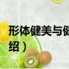 形體健美與健美操（關于形體健美與健美操介紹）
