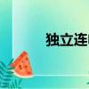 獨立連電影蘇聯免費（獨立連）