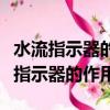 水流指示器的作用是及時報告起火區域（水流指示器的作用）