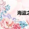 海盜之心讀后感（海盜之心）