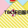 TBC懷舊服鳥德輸出手法（鳥d輸出手法）