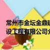 常州市金壇金鼎建設工程有限公司（關于常州市金壇金鼎建設工程有限公司介紹）