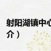 射陽湖鎮中心小學（關于射陽湖鎮中心小學簡介）