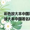 彩色放大本中國著名碑帖·宋拓淳化閣帖 第九卷（關于彩色放大本中國著名碑帖·宋拓淳化閣帖 第九卷介紹）